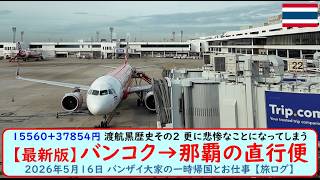 15560＋37854円 渡航黒歴史その2 更に悲惨なことになってしまう【最新版】バンコク→那覇の直行便　2026年5月16日 バンザイ大家の一時帰国とお仕事 【旅ログ】