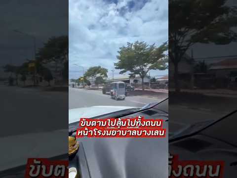 ขับตามไปลุ้นไป