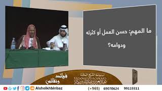 صورة ما المهم حسن العمل أو كثرته ودوامه؟ للشيخ ابن باز - مشروع كبار العلماء