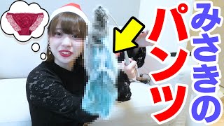 メンバーの使用済みパンツを公開します！久々！【モザイクあり/みさきねぇ～】