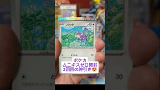 【ポケカ】ムニキスゼロ開封2回目の神引き👍#ポケモンカード #ポケカ #ポケモン #ポケカ開封 #神回 #pokemon #開封 #pokemoncards #sar #ポケットモンスター