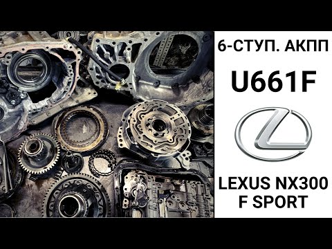 6-ступ АКПП U661F Lexus NX300 F Sport. Конструкция и неисправности.