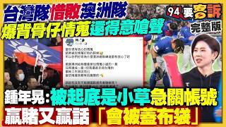 【94要客訴之精彩完整版重現】嘴秋男自爆幫澳洲隊情蒐！運動部打臉：查無此人！台日大戰：賈永婕101點燈力挺！藍營軍購版本故意不買AI輔助指管與C5ISR系統…讓國軍變瞎子？伊朗AI影像虛報戰果