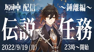 【原神】幽夜に考察しながら配信【伝説任務／鍾離編】