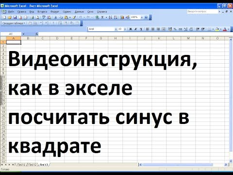 Как записать синус в квадрате в экселе