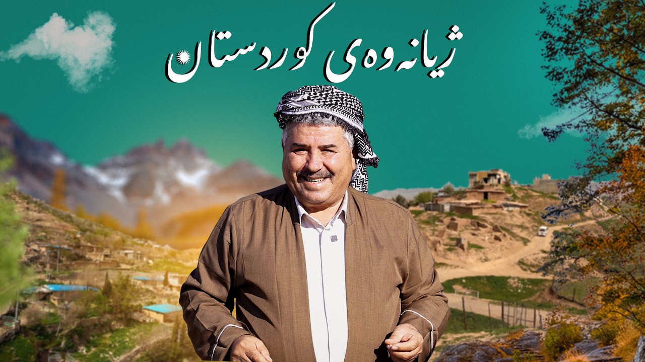 ڤیدیۆ | ژیانەوەی كوردستان؛ گوندی لالەدەر - ناوخوان - ناحیەی گەرمك - پێنجوێن
