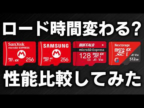 【Switch2】ロード時間変わる？microSD Express を比較してみた