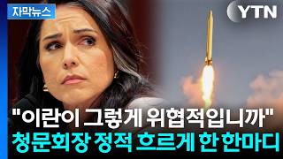 [자막뉴스] '이란 전쟁' 질문에 쑥대밭...청문회장 소환된 美 정보당국 수장들 / YTN