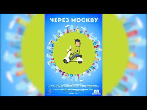 ЧЕРЕЗ МОСКВУ (12+). Короткометражный фильм. Комедия