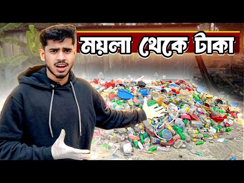 ময়লা থেকে টাকা  ।  EBF BHAI CHALLENGE VIDEO BANGLA 2026