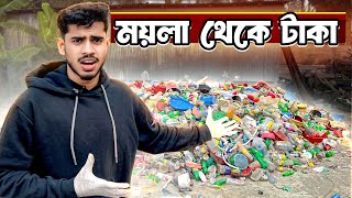 ময়লা থেকে টাকা  ।  EBF BHAI CHALLENGE VIDEO BANGLA 2026