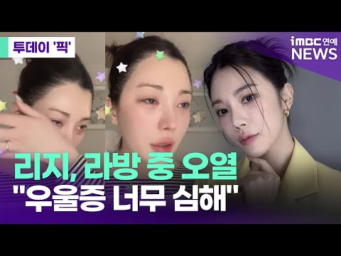 애프터스쿨 리지, 라방 중 오열 "연예인 하지 마라…우울증 너무 심해" [투데이 '픽'/iMBC연예뉴스]