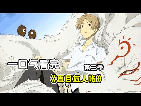 60 minutos de ver la tercera temporada del amigo de Natsume, el monstruo de Natsume Roshi, que es capaz de rechazarlo, y que también es capaz de ser lindo y capaz de poder hacerlo!