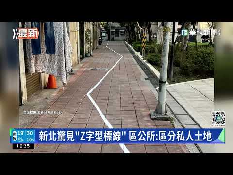新北驚見「Z字型標線」　區公所:區分私人土地
