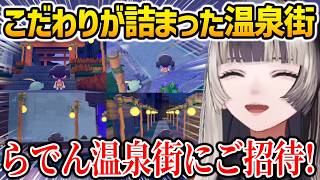 【ぽこあポケモン】こだわりが詰まった「らでん温泉街」を披露するらでん【ホロライブ】