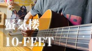 蜃気楼 /  10-FEET【ギター弾き語りcover】
