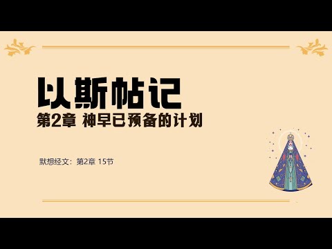 以斯帖记 02 || 神早已预备的计划