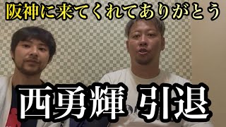 【最高のFA投手】阪神・西勇輝が現役引退…西さん阪神に来てくれてありがとうございました！！