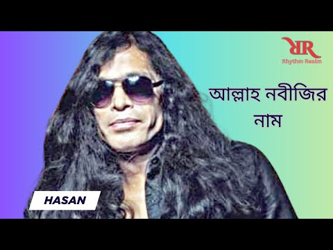 Allah Nobijir Nam | আল্লাহ নবীজির নাম | Hasan | বাংলা ইসলামিক গান | Bangla Islamic Song 2025