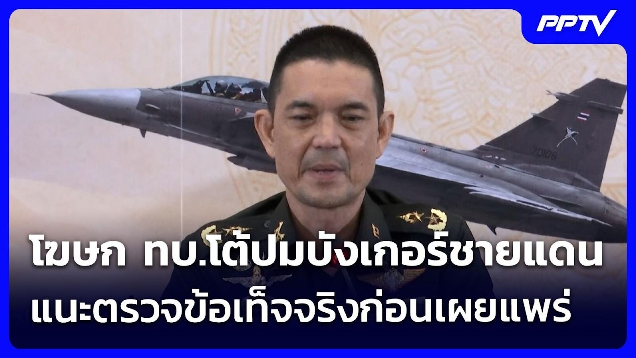 โฆษก ทบ.โต้ปมบังเกอร์ชายแดน แนะตรวจข้อเท็จจริงก่?