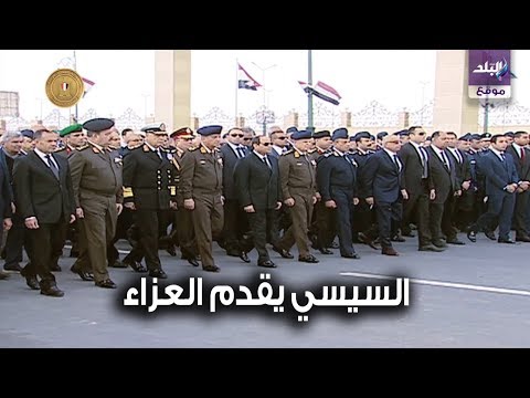 السيسي يقدم العزاء لأسرة الفريق أحمد عبدالرحمن نصر قائد القوات الجوية الأسبق