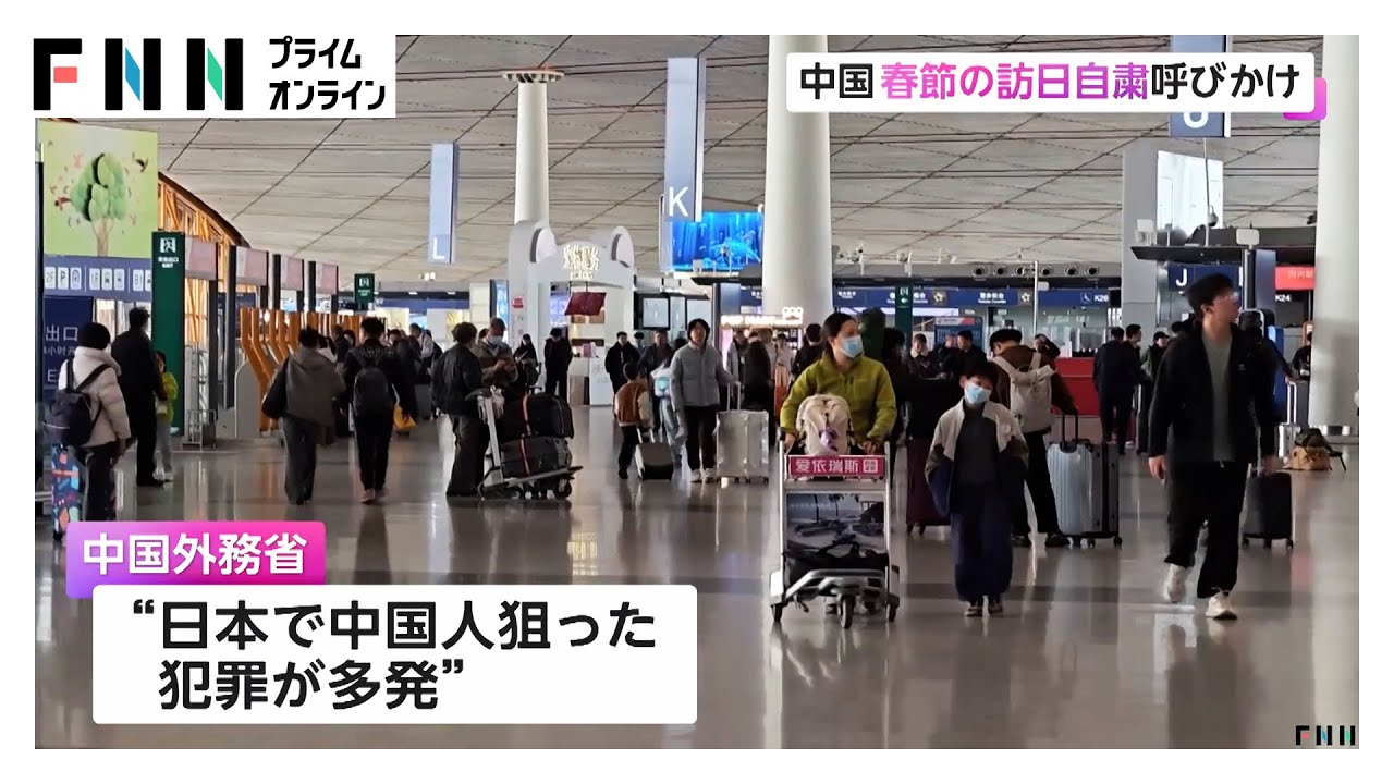 「日本で地震が相次ぎ負傷者」と説明…中国が2月の大型連休“春節”での日本渡航自粛を呼びかけ「中国人が深刻な安全上の脅威に直面」 (2026/01/27)