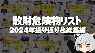 2024年散財危険物リスト振り返り＆総集編