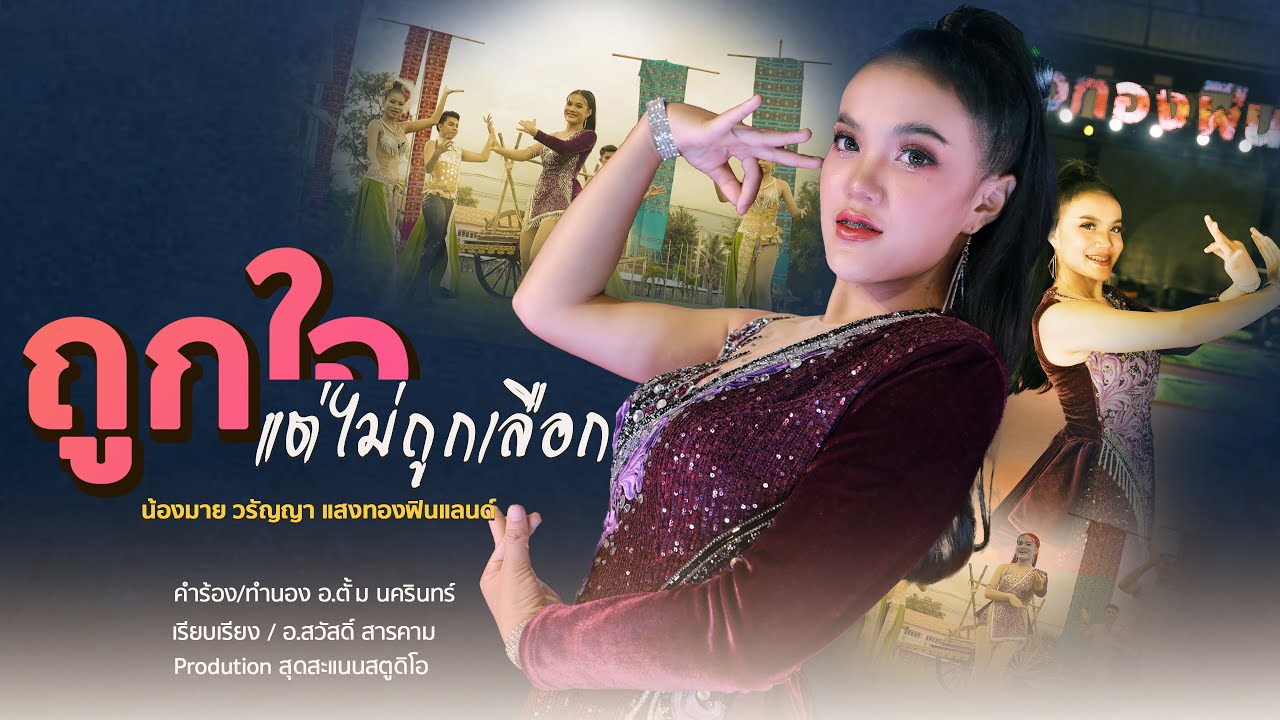เนื้อเพลง ถูกใจแต่ไม่ถูกเลือก มาย วรัญญา แสงทองฟินแลนด์