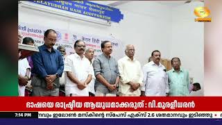 ‘ഹിന്ദി വിരോധം രാഷ്ട്രീയ ആയുധമാക്കരുത്’; വി. മുരളീധ?