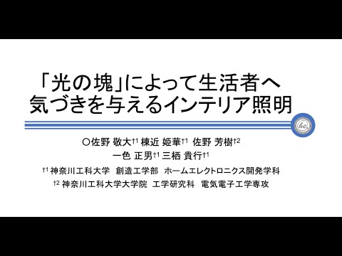 ホームエレクトロニクス開発学科 2019年度卒業研究　「光の塊」によって生活者へ気づきを与えるインテリア照明