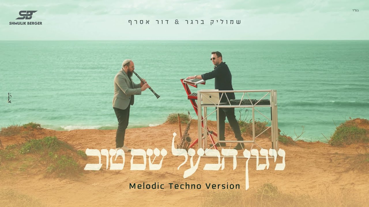 שמוליק ברגר משיק פרויקט מוזיקלי ייחודי יחד עם הסקסופוניסט דור אסרף | ניגון הבעל שם טוב | צפו
