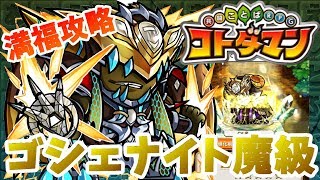 【コトダマン】ゴシェナイトを★６ガチャ限一体で攻略！【厳律なる断罪魔級】満福攻略！