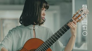 Download lagu Spring River in the Flower Moon Night 春江花月夜 (Chenxi Classical Guitar Cover) mp3