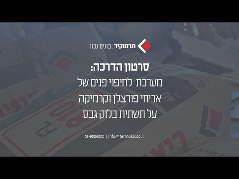 מערכת לחיפוי פנים של אריחי פורצלן וקרמיקה על תשתית בלוקי גבס