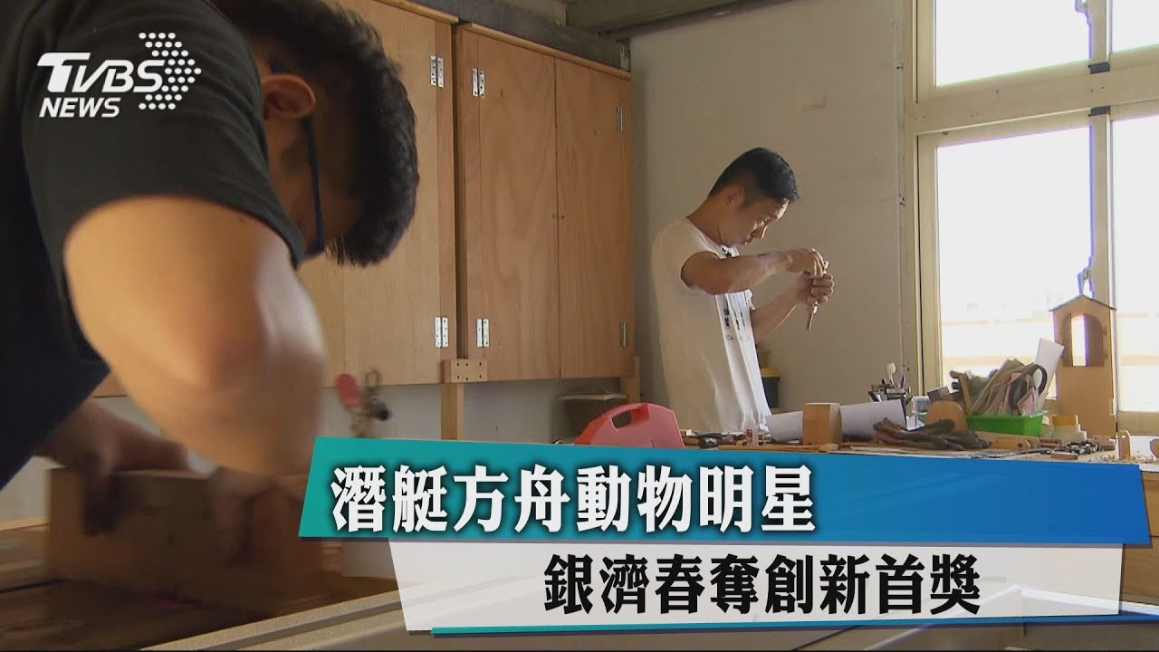 潛艇方舟動物明星 銀濟春奪創新首獎