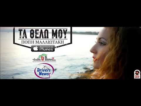 Πόπη Μαλλιωτάκη - Τα Θέλω Μου | Popi Malliotaki - Ta Thelo Mou