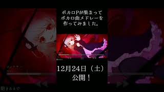 - 【ボカロメドレー】ボカロPが集まってボカロ曲スーパーメドレーを作ってみた #shorts