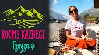 Rooms Hotel Kazbegi | Обзор на отель ГРУЗИЯ ПРЕКРАСНА!!