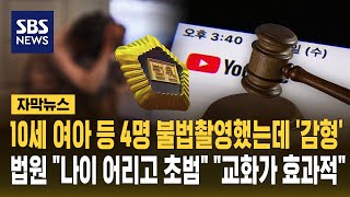 "나이 어리고 초범" '미성년자 성착취물' 제작 20대 감형..반성 없어도 "교화해 내보내는 게 효과적" (자막뉴스) / SBS