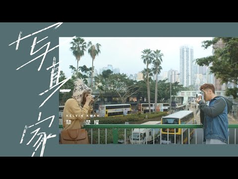 Kelvin Kwan 關楚耀 - 写真家 Official Music Video