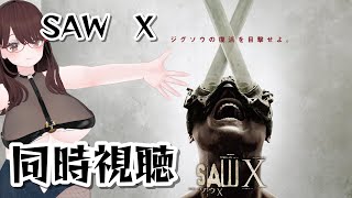 【ジグソウ復活！】SAW　X同時視聴【#あまぎまや】