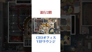[定番補強工事]銀行2階 #シージ #r6siege #r6s #レインボーシックスシージ #ゲーム #雑学 #siegex #シージX