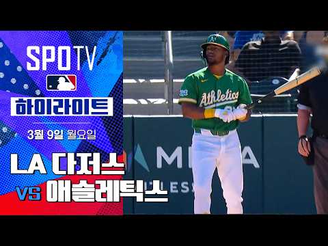 [WINTV] 03월09일 신시내티 샌디에이고 MLB 하이라이트