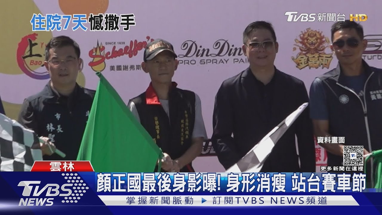 顏正國病逝前堅持出席賽車節 「右手比讚」體重暴瘦畫面曝光