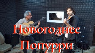 Samvel Ayrapetyan & Garri Pat - Новогоднее Попурри (2022)