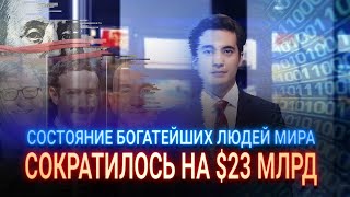 СОСТОЯНИЕ БОГАТЕЙШИХ ЛЮДЕЙ МИРА СОКРАТИЛОСЬ НА $23 МЛРД