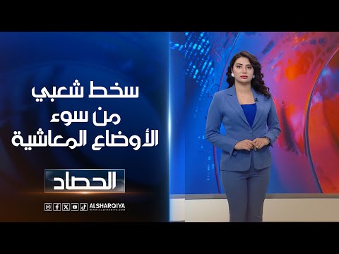 شاهد بالفيديو.. سخط شعبي من سوء الأوضاع المعاشية | شجن سعد