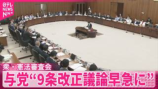 【衆議院･憲法審査会】自民党と日本維新の会“9条改正の議論早急に”  今後の議題について各党から意見表明