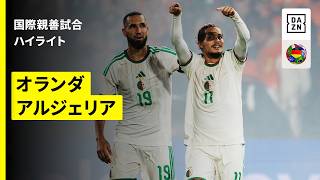 【アルジェリアが日本とW杯GL同組のオランダに勝利｜オランダ×アルジェリア｜ハイライト】国際親善試合｜2026