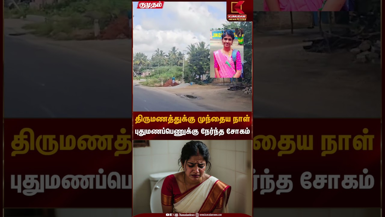 திருமணத்துக்கு முந்தைய நாள் புதுமணப்பெணுக்கு நேர்ந்த சோகம் | Bride Tragedy | Kumudam News